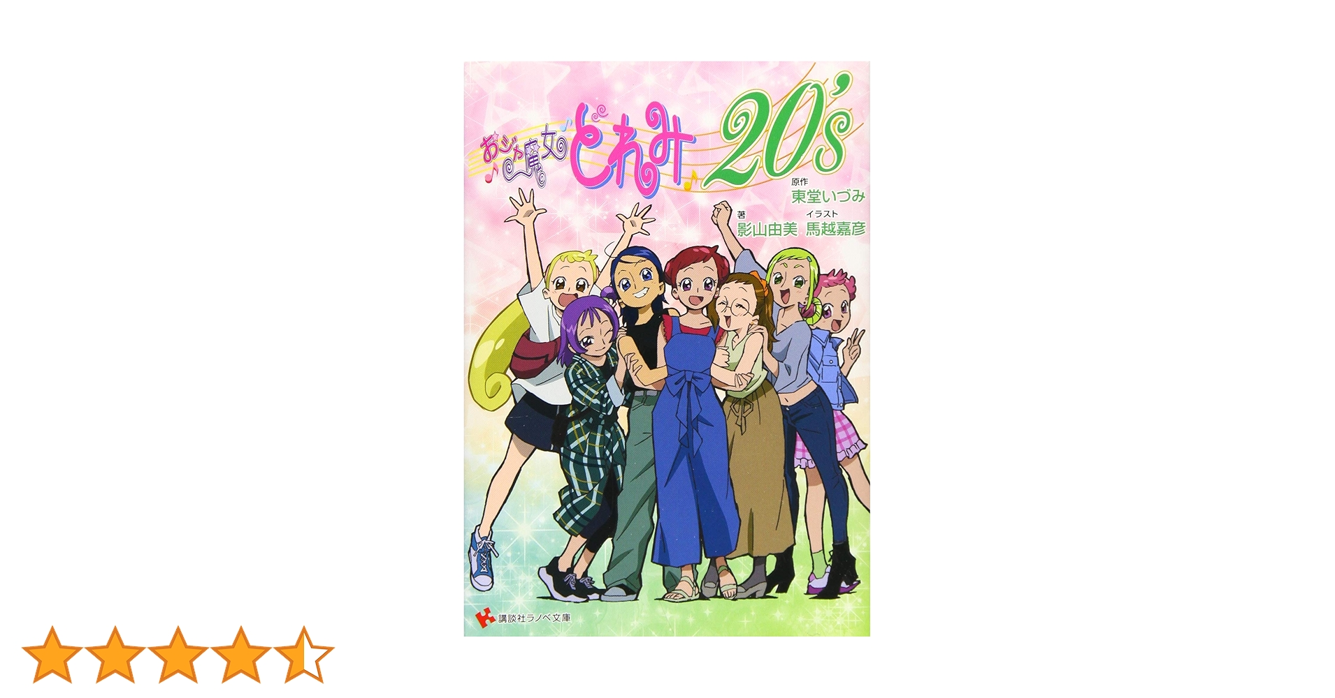 おジャ魔女どれみ20's (講談社ラノベ文庫 と 1-5-1) | 東堂